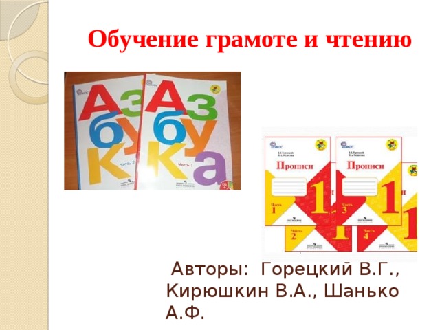 Обучение грамоте горецкий. Авторы: Горецкий в.г., Кирюшкин в.а., Шанько а.ф.. Горецкий Кирюшкин Шанько прописи. Кирюшкин в.а. школа России. Горецкий Кирюшкин Шанько уроки обучения грамоте купить книгу.