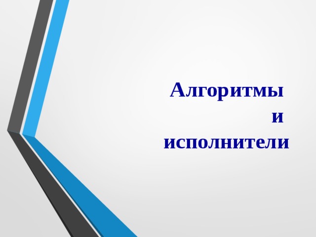 Алгоритмы  и  исполнители 
