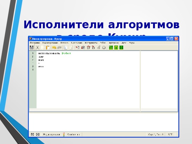 Исполнители алгоритмов в среде Кумир 
