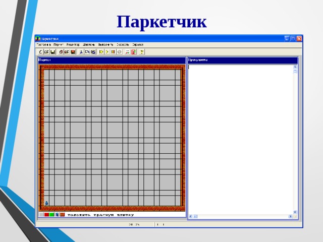Рисунки в паркетчике