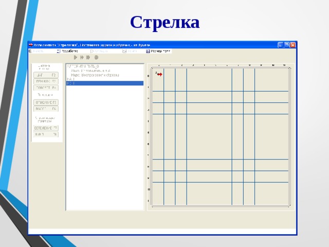 Стрелка 