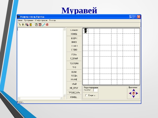 Муравей 
