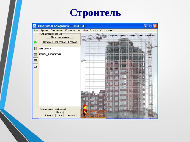 Строитель 