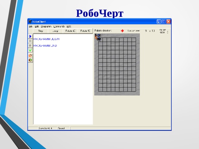 РобоЧерт 