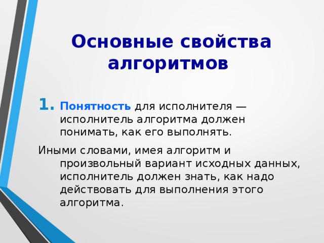 Кто может быть исполнителем алгоритма. Основные характеристики исполнителя алгоритма. Исполнитель алгоритма должен знать, как его выполнять. Понятность для исполнителя исполнитель алгоритма должен понимать. Исполнитель алгоритмов должен уметь:.