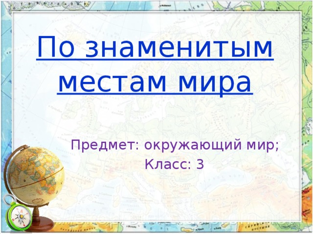 Презентация по окружающему миру для 3 класса по знаменитым местам мира