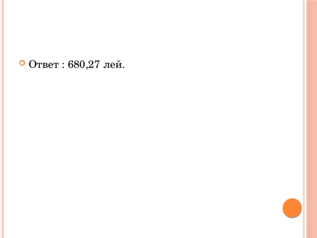 Ответ : 680,27 лей. 
