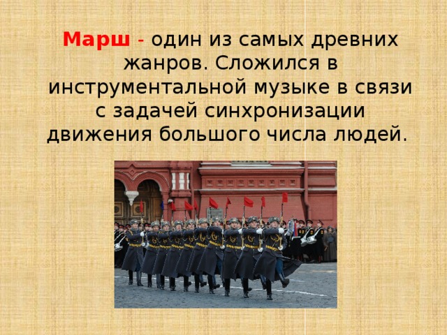 Какие бывают марши презентация