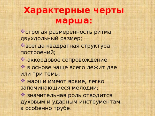 Содержание марш. Характерные черты марша. Особенности маршевой музыки. Характерные особенности маршевой музыки. Характер марша.