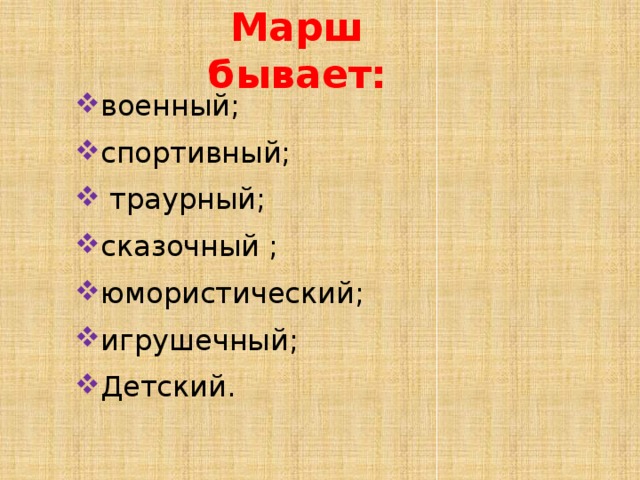 Названия маршей. Виды маршей. Виды маршей в Музыке. Марш бывает. Какие виды марша бывают в Музыке.