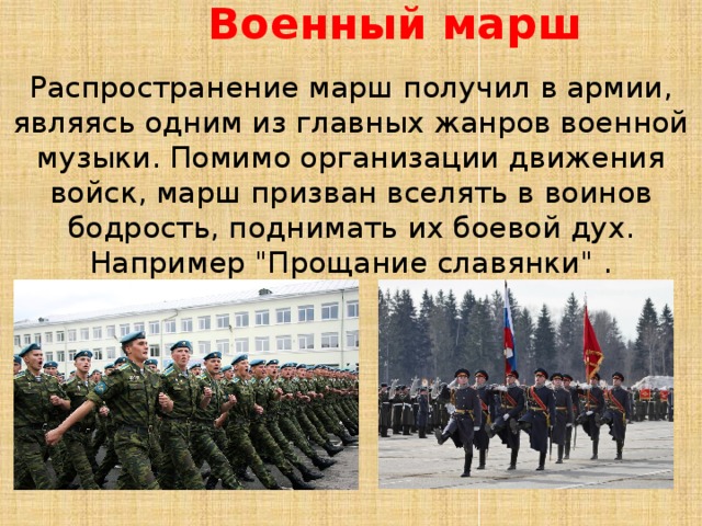 Назвать маршей. Марш презентация. Сообщение о марше. Разновидности военных маршей. Доклад про марш.