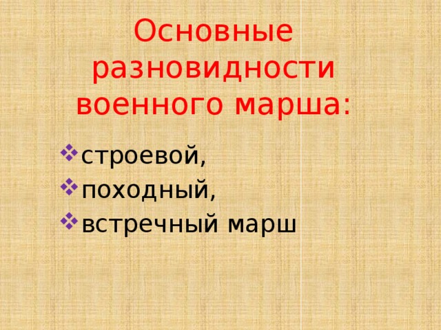 Основные разновидности военного марша: строевой, походный, встречный марш    