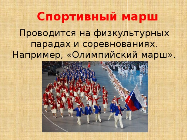 Назвать маршей. Спортивный марш. Марш презентация. Спортивный марш марш. Спортивный марш презентация.