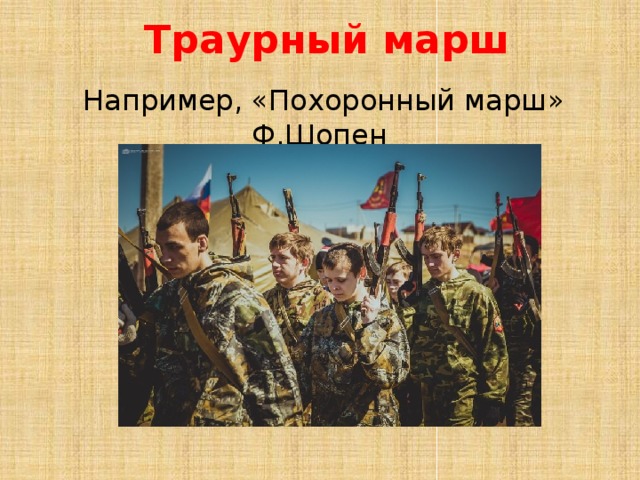 Траурный марш Например, «Похоронный марш» Ф.Шопен 
