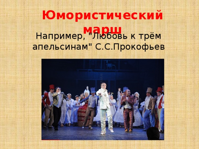 Юмористический марш Например, 