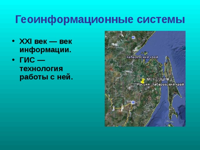 Геоинформационные системы ХХ I век — век информации. ГИС — технология работы с ней.  