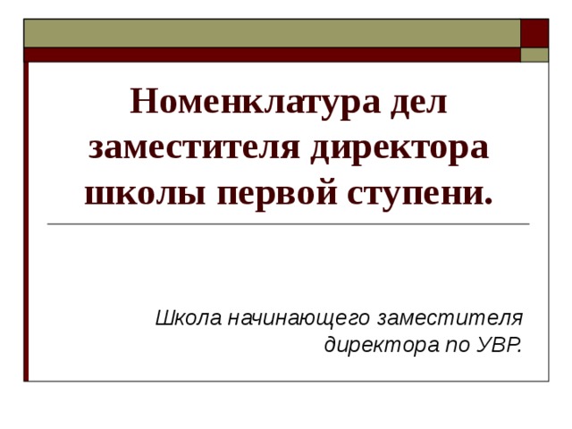 Дел зам. Номенклатура дел заместителя директора по УВР. Номенклатура дел помощника руководителя. Номенклатура дел директора школы. Номенклатура дел в школе воспитательная работа.