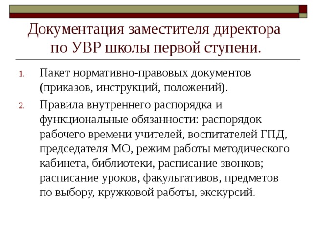 Заместитель директора по увр. Документация директора школы. Документация заместителя директора по УВР В школе. Документация руководителей школы. Документы директора школы.