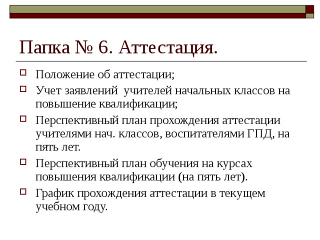 Аттестация учителей начальных классов. Папка педагога для аттестации. Папка для аттестации учителя. Перспективный план аттестации учителей начальных классов.