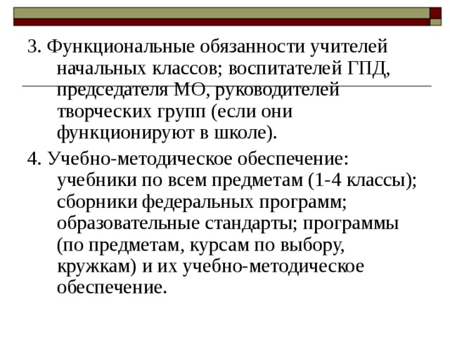 Обязанности учителя начальных классов. Кластер «функциональные обязанности учителя начальной школы». Должностные функции учителя начальных классов. Должностная инструкция учителя начальных классов. Обязанности педагога начальных классов.