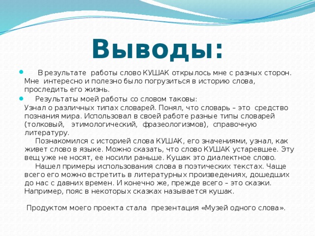 Проект слово книга. Проект рассказ о слове вывод. Слова для вывода. Слова для заключения. Музей одного слова.