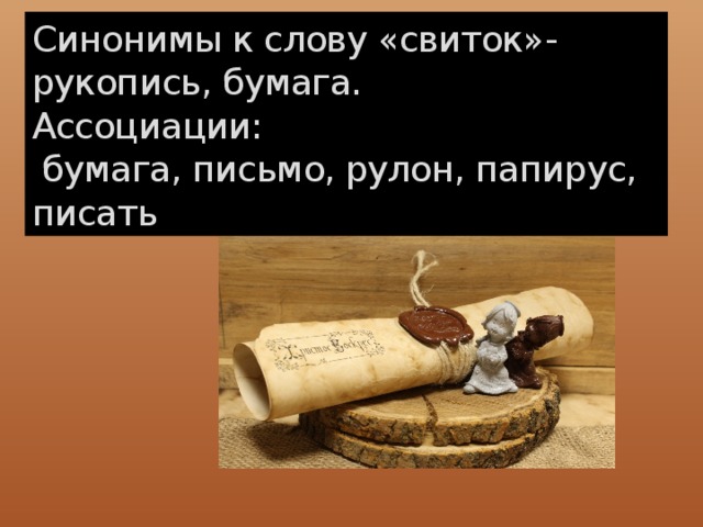 Значение слова свиток. Что обозначает слово свиток. Свиток синоним. Значение слова свитка. Значение слова папирусный свиток.