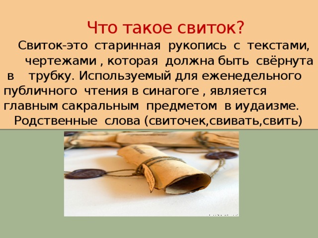 Старинная рукопись свернутая в трубку. Свитки. Что такое свиток определение. Что такое свиток 4 класс. Из чего состоит свиток.