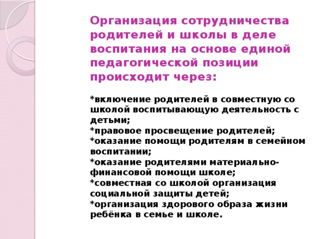 Организация взаимодействия с родителями в школе. Взаимодействие с родителями в школе. Единая педагогическая позиция.