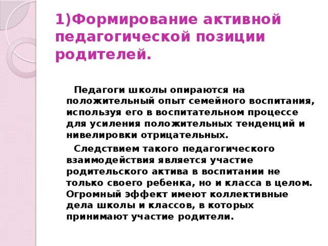 Позиция отца. Формирование активной педагогической позиции. Воспитательные позиции родителей. Формирование родительской позиции. Пед позиция родителей.