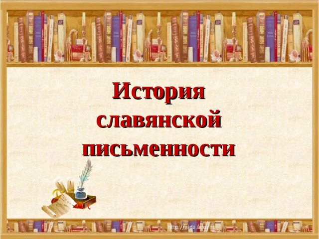 История  славянской письменности 