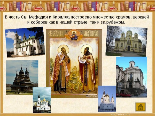 В честь Св. Мефодия и Кирилла построено множество храмов, церквей и соборов как в нашей стране, так и за рубежом. 