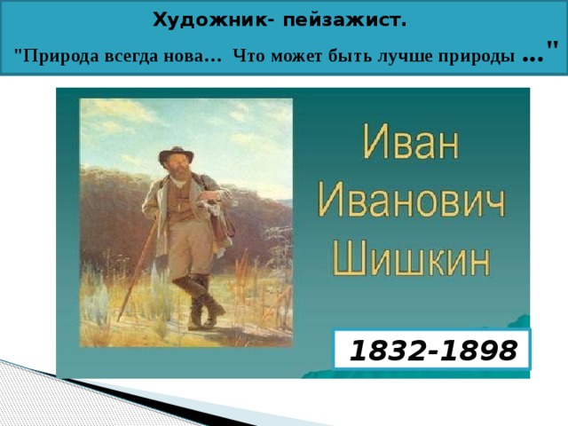 Рассмотрите в картинной галерее учебника репродукцию картины ивана ивановича шишкина рожь сочинение