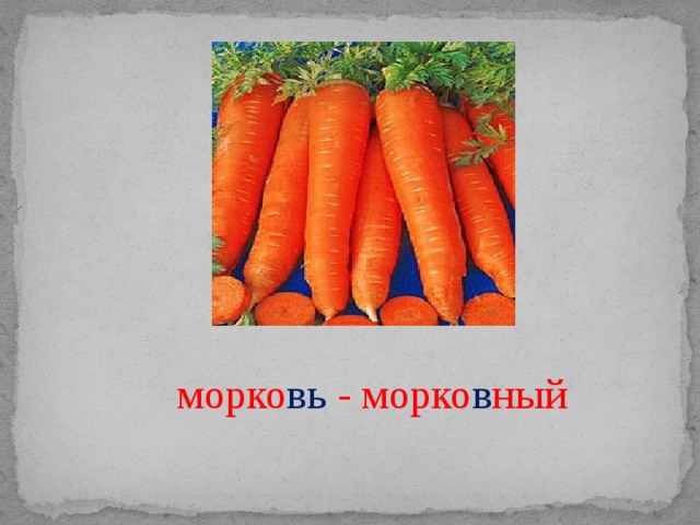 Включи морковочка. Морковочка. Слово Морковочка. Морковочка и ее друзья. Приложение Морковочка.