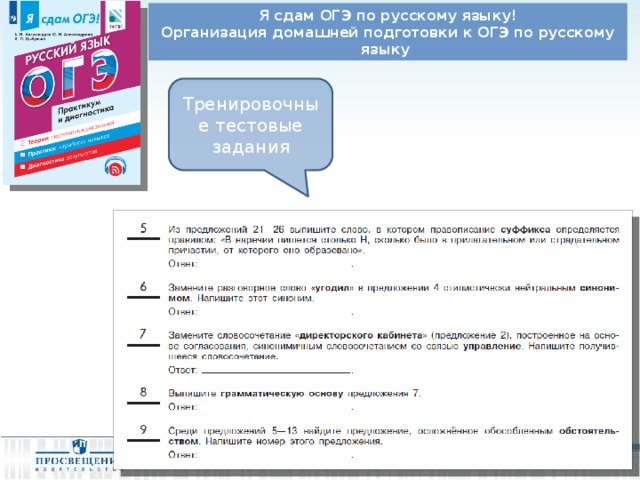 Я сдам ОГЭ по русскому языку! Организация домашней подготовки к ОГЭ по русскому языку Тренировочные тестовые задания 