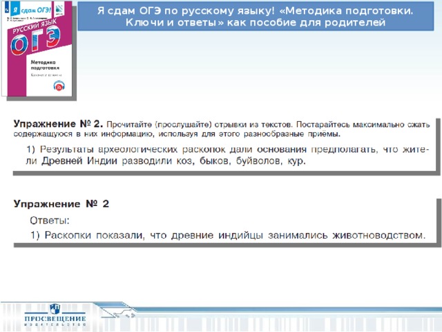 Я сдам ОГЭ по русскому языку! «Методика подготовки. Ключи и ответы» как пособие для родителей 