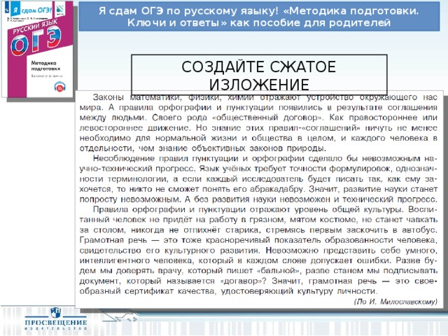 Я сдам ОГЭ по русскому языку! «Методика подготовки. Ключи и ответы» как пособие для родителей СОЗДАЙТЕ СЖАТОЕ ИЗЛОЖЕНИЕ 