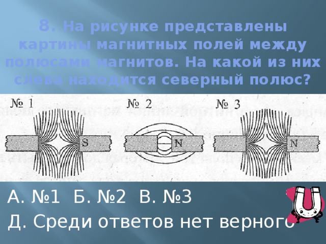 Какие магнитные полюса изображены на рисунке 8 класс