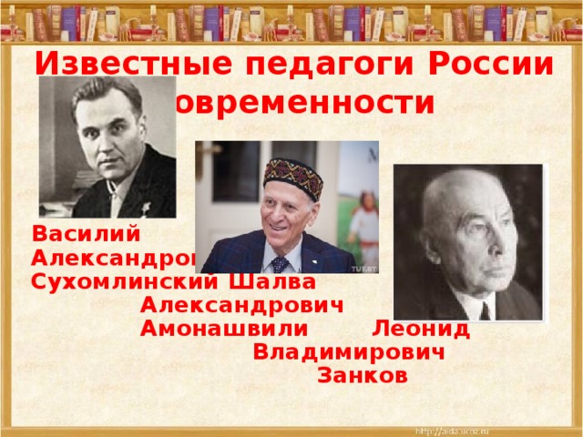 Выдающийся русский педагог. Известные педагоги. Известные советские педагоги. Известные советские учителя. Известные педагоги России.