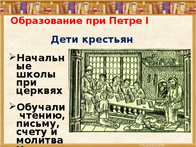 Чему и как учились в россии при петре 1 презентация 4 класс школа 21 века