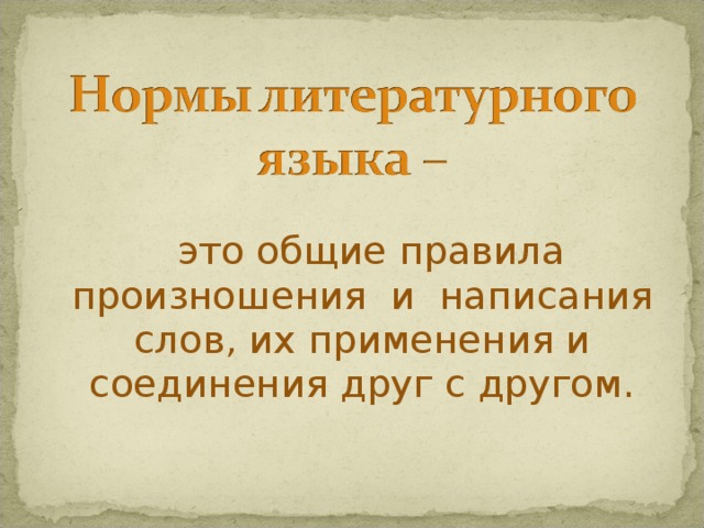  это общие правила произношения и написания слов, их применения и соединения друг с другом.   