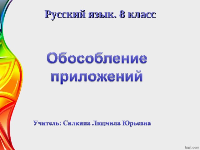 Русский язык. 8 класс 