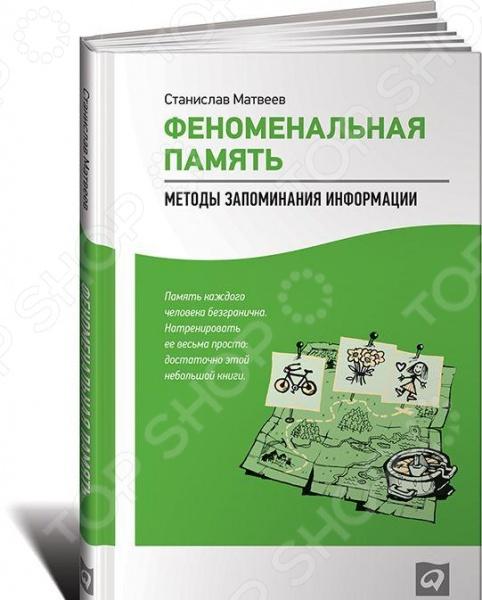 Что включает в себя приемы рационального запоминания и мнемотехники ответ. 647635 2. Что включает в себя приемы рационального запоминания и мнемотехники ответ фото. Что включает в себя приемы рационального запоминания и мнемотехники ответ-647635 2. картинка Что включает в себя приемы рационального запоминания и мнемотехники ответ. картинка 647635 2. Мнемотехника, или мнемоника, — это совокупность приёмов, увеличивающих объём памяти и облегчающих запоминание информации.