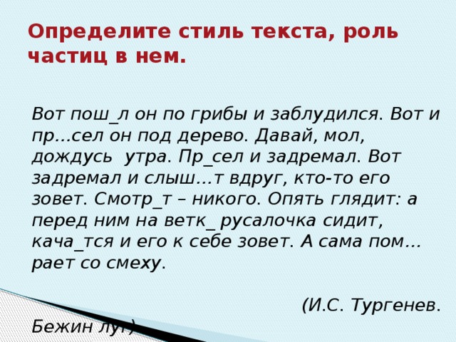 Частица как часть речи 7 класс урок. Роль частиц в тексте. Текст по ролям. Вот пошел он по грибы и заблудился. Летом роль слова.