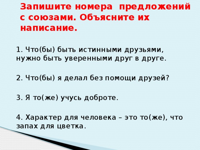 Запиши номера предложений. Чтобы быть истинными друзьями нужно быть уверенными друг в друге. В предложениях Союзы объясните их написание. Предложения с частицами на тему Дружба. Чтобы быть истинными друзьями нужно быть.