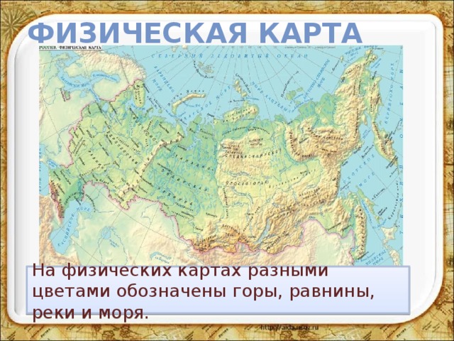 Физическая карта На физических картах разными цветами обозначены горы, равнины, реки и моря. 