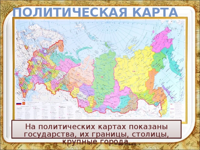 Политическая карта На политических картах показаны государства, их границы, столицы, крупные города. 