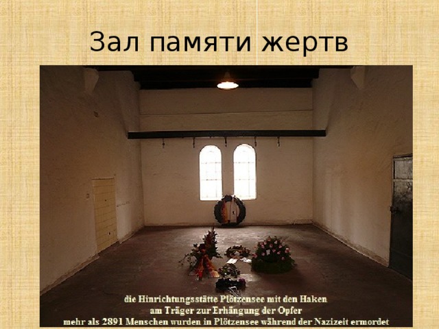 Зал памяти жертв 