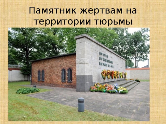 Памятник жертвам на территории тюрьмы 