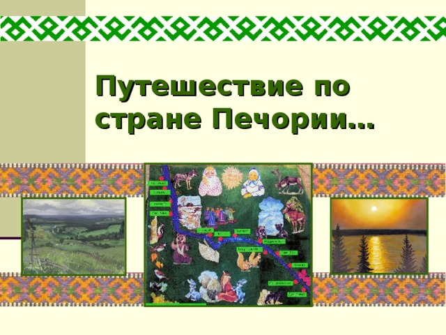 Путешествие по стране Печории… 