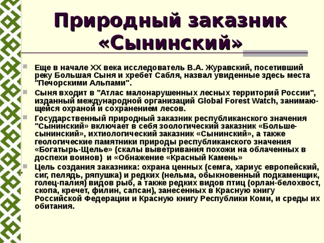 Природный заказник «Сынинский» Еще в начале XX века исследователь В.А. Журавский, посетивший реку Большая Сыня и хребет Сабля, назвал увиденные здесь места 